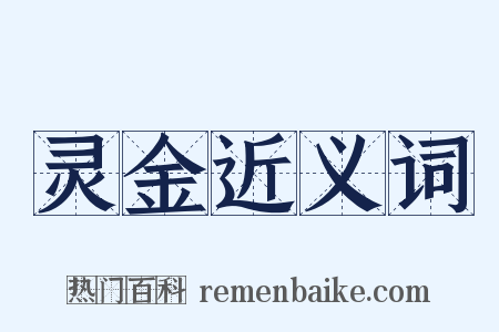 灵金近义词是什么意思的图片